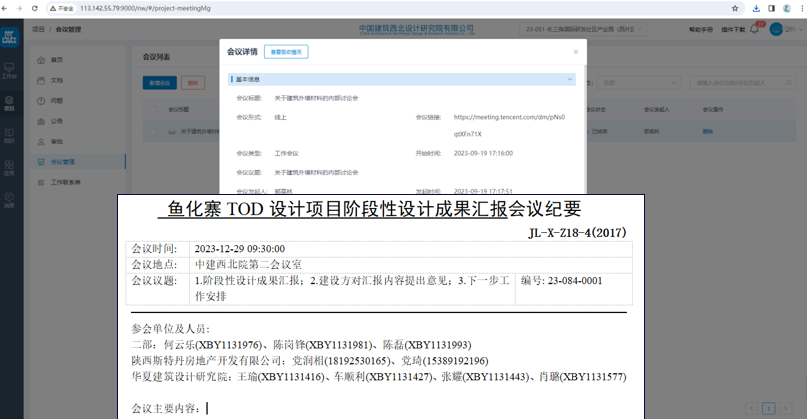 项目会议线上统筹