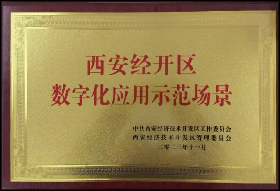 数字化应用示范场景