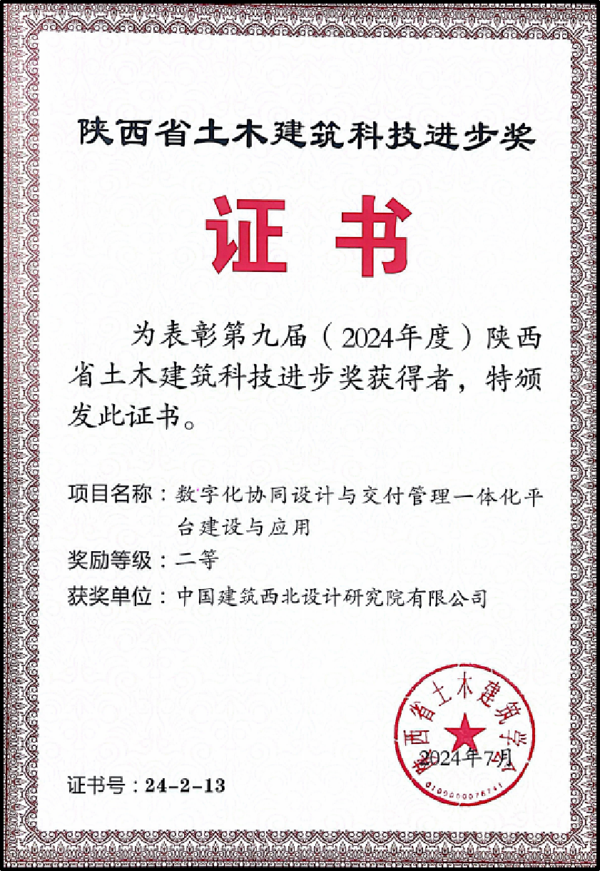 陕西省土木建筑科技进步二等奖